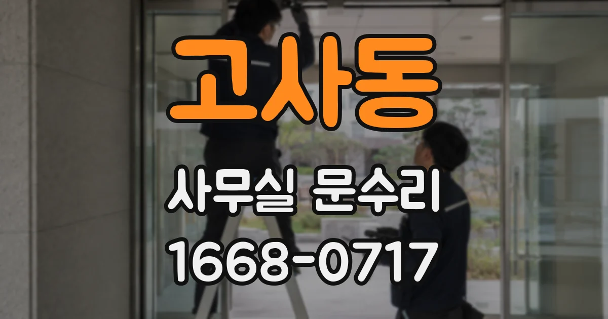 고사동 사무실 문수리