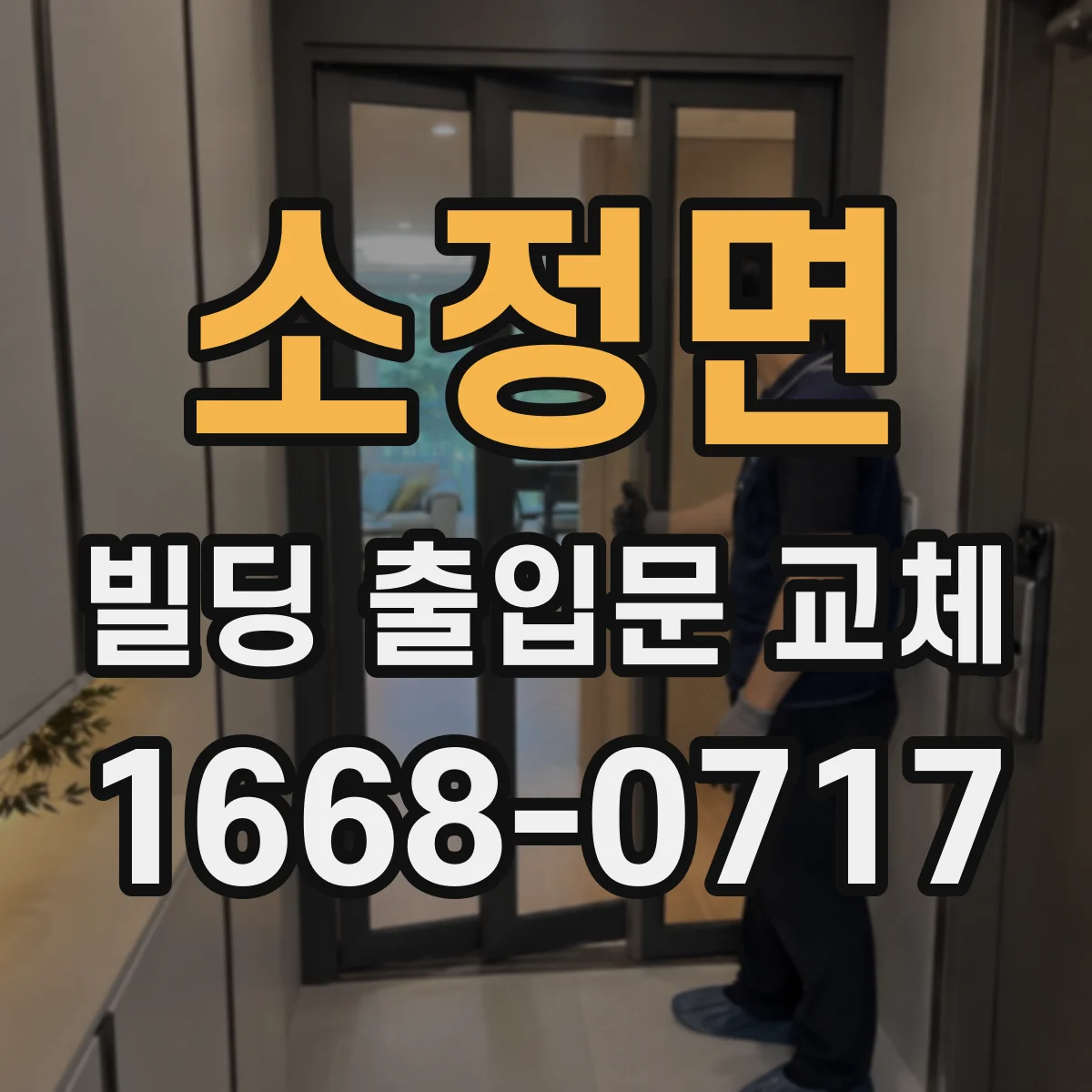 소정면 빌딩 출입문 교체