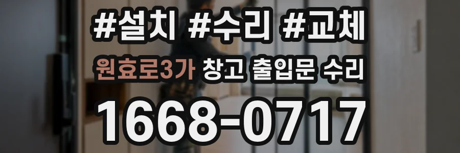 원효로3가 창고 출입문 수리
