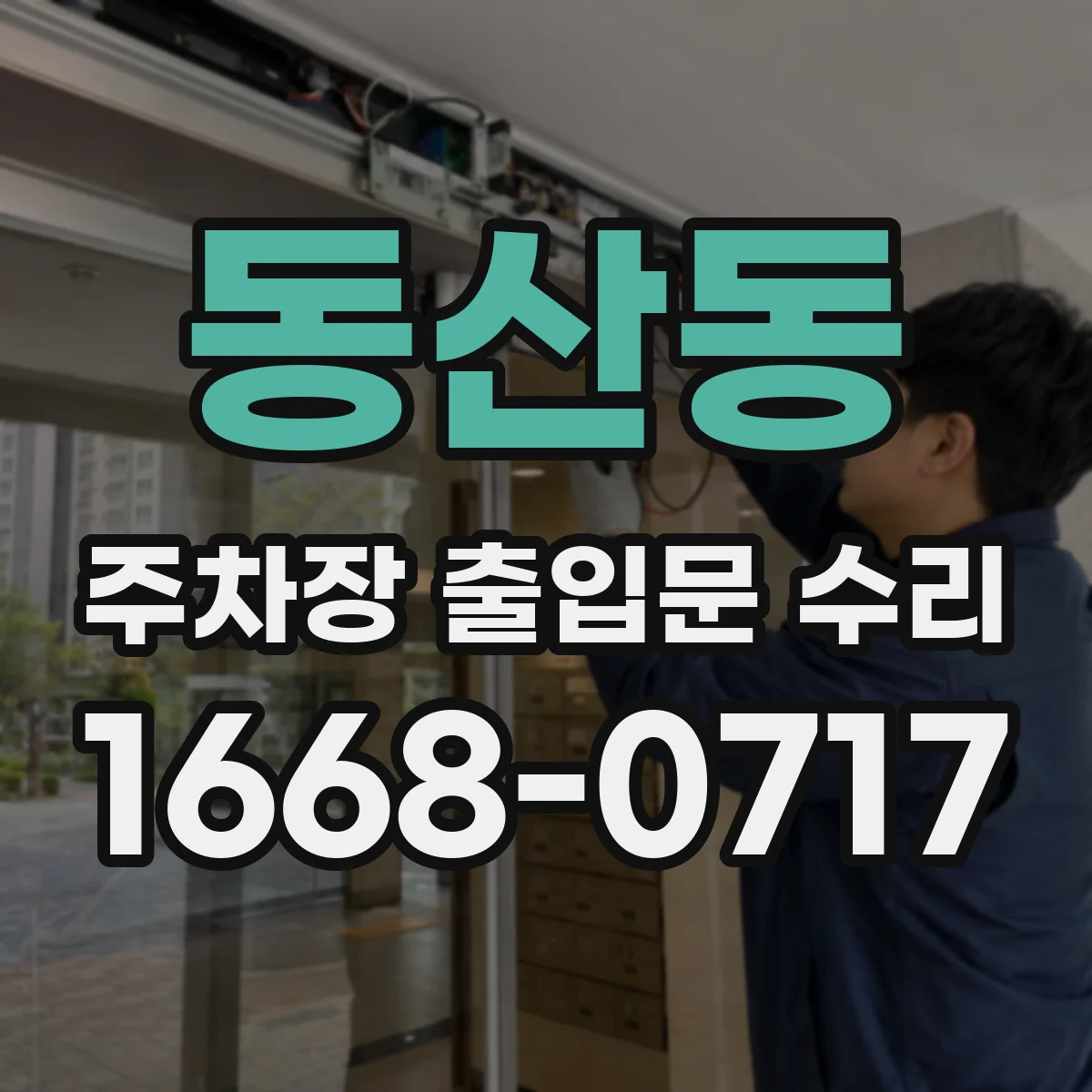 동산동 주차장 출입문 수리