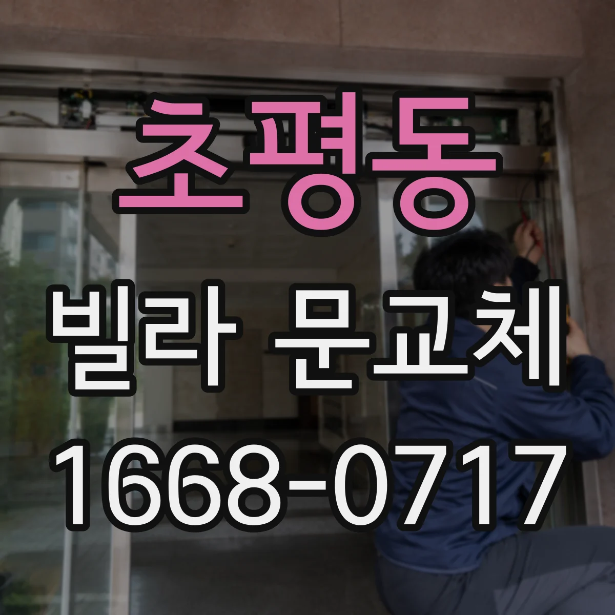 초평동 빌라 문교체