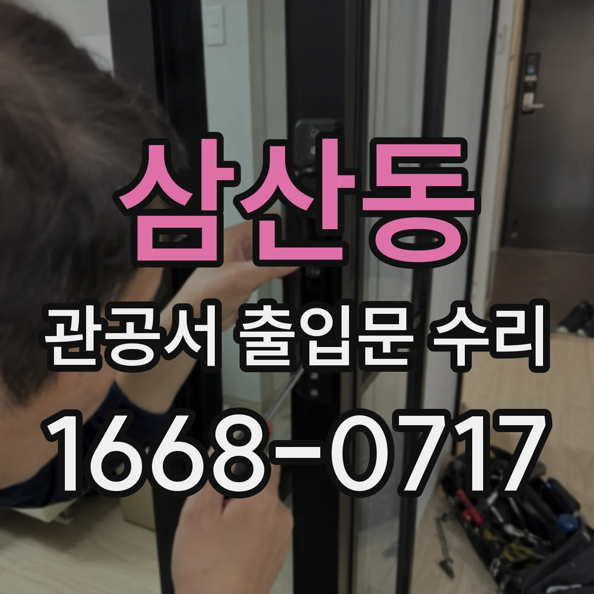 삼산동 관공서 출입문 수리