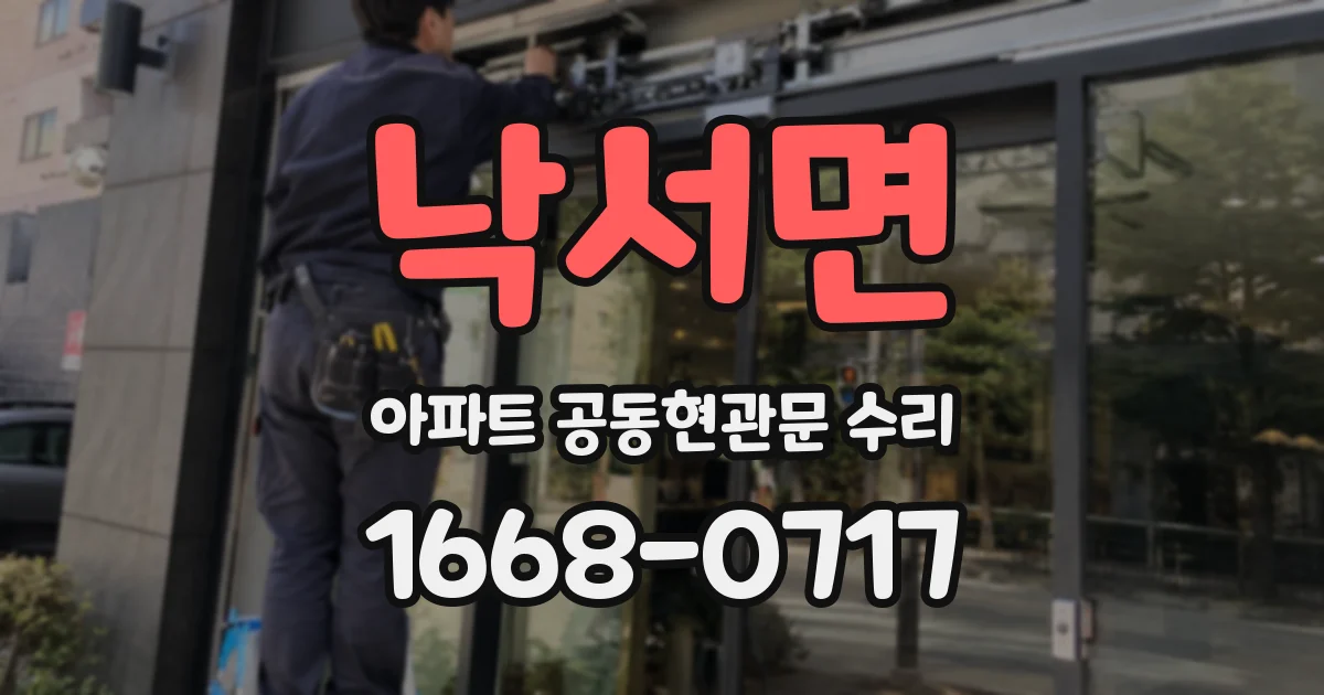 낙서면 아파트 공동현관문 수리
