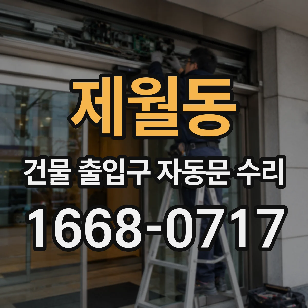 제월동 건물 출입구 자동문 수리