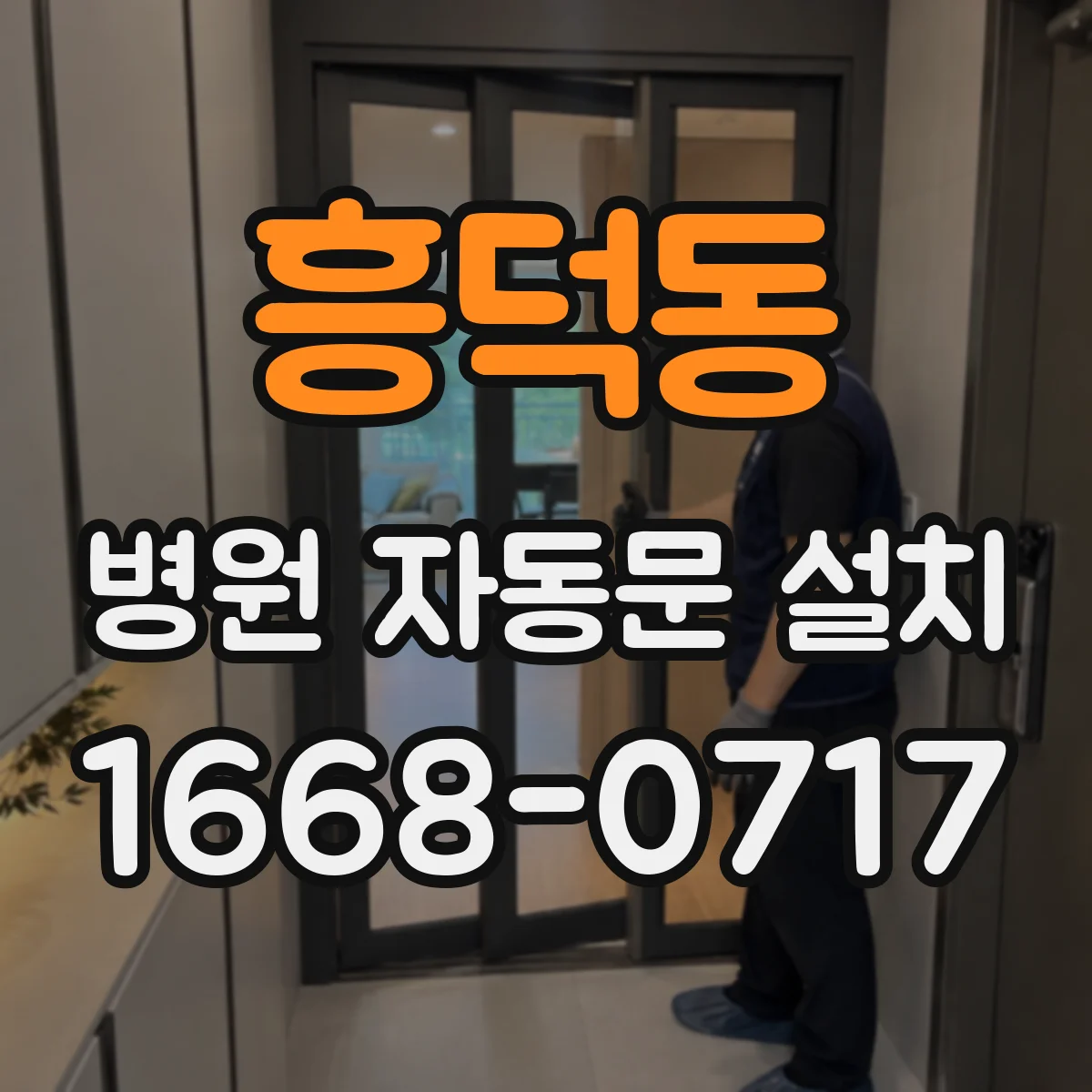 흥덕동 병원 자동문 설치