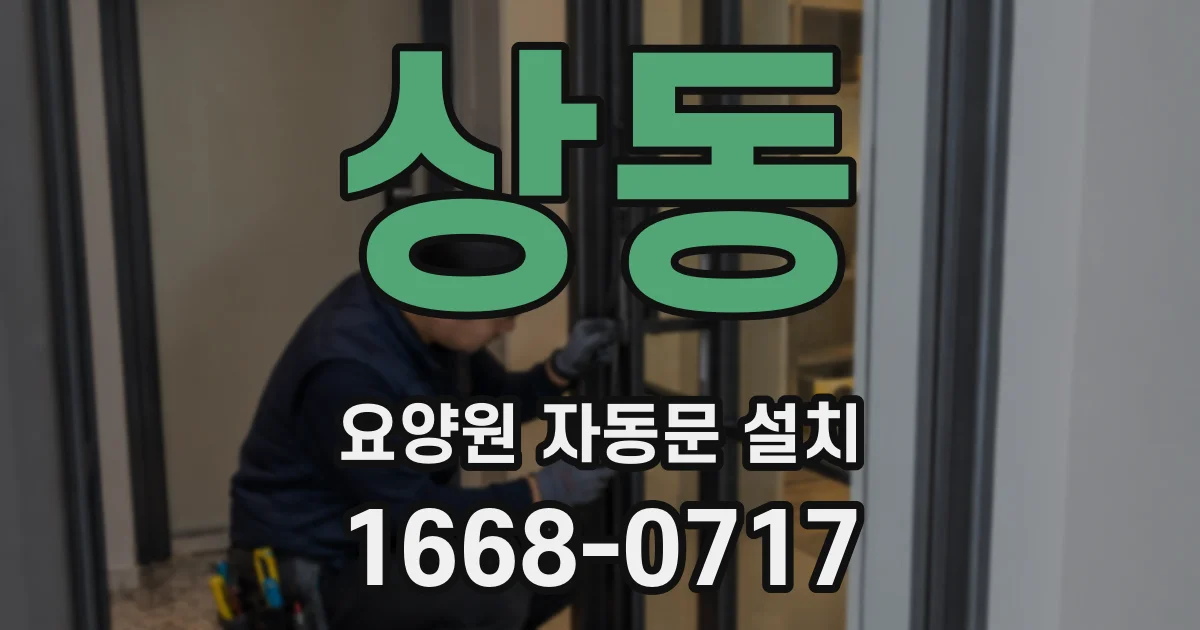 상동 요양원 자동문 설치