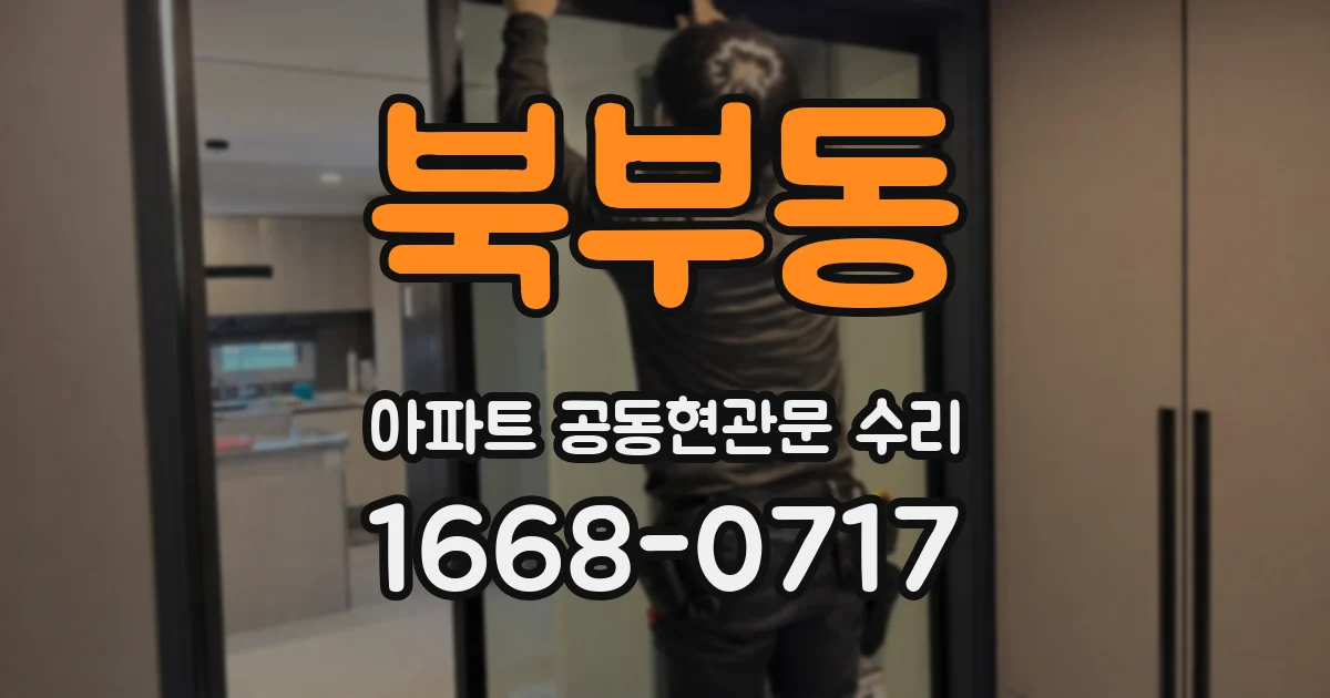 북부동 아파트 공동현관문 수리