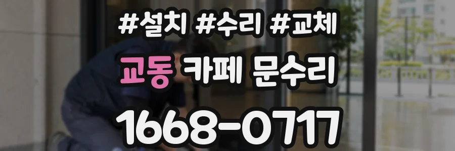교동 카페 문수리