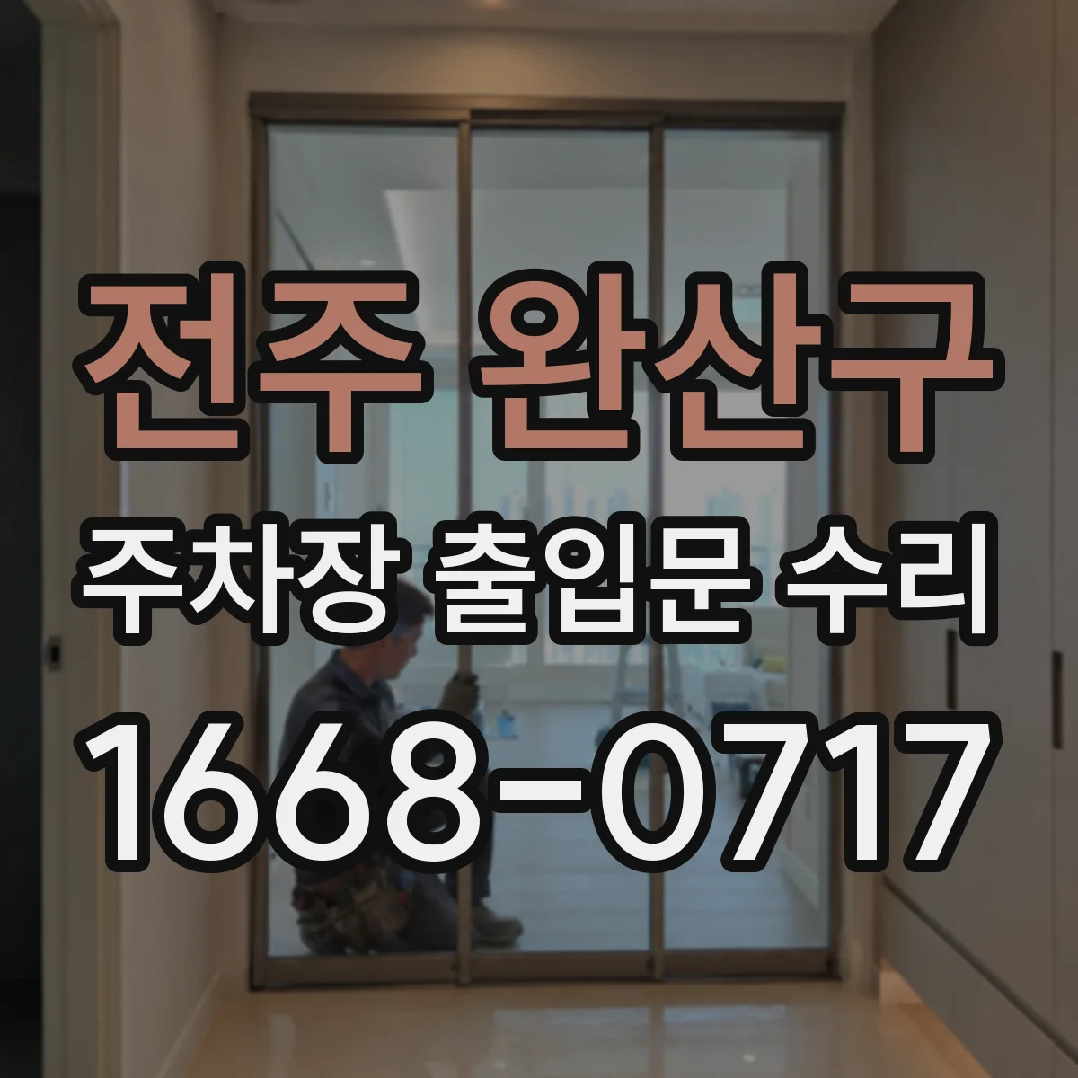 전주 완산구 주차장 출입문 수리