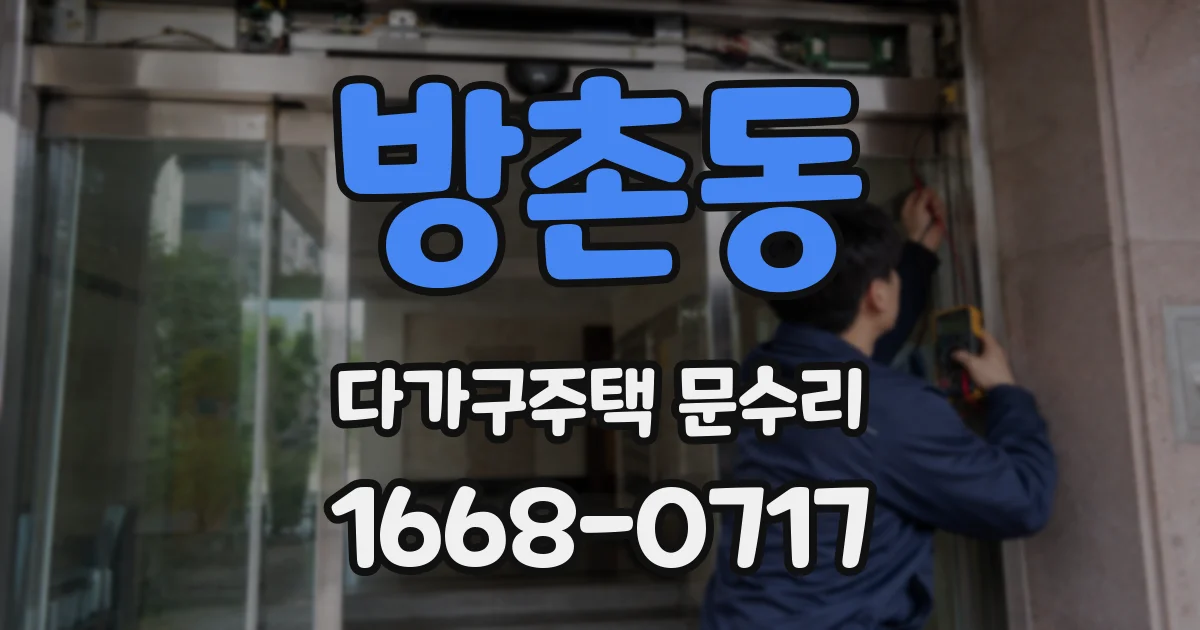 방촌동 다가구주택 문수리