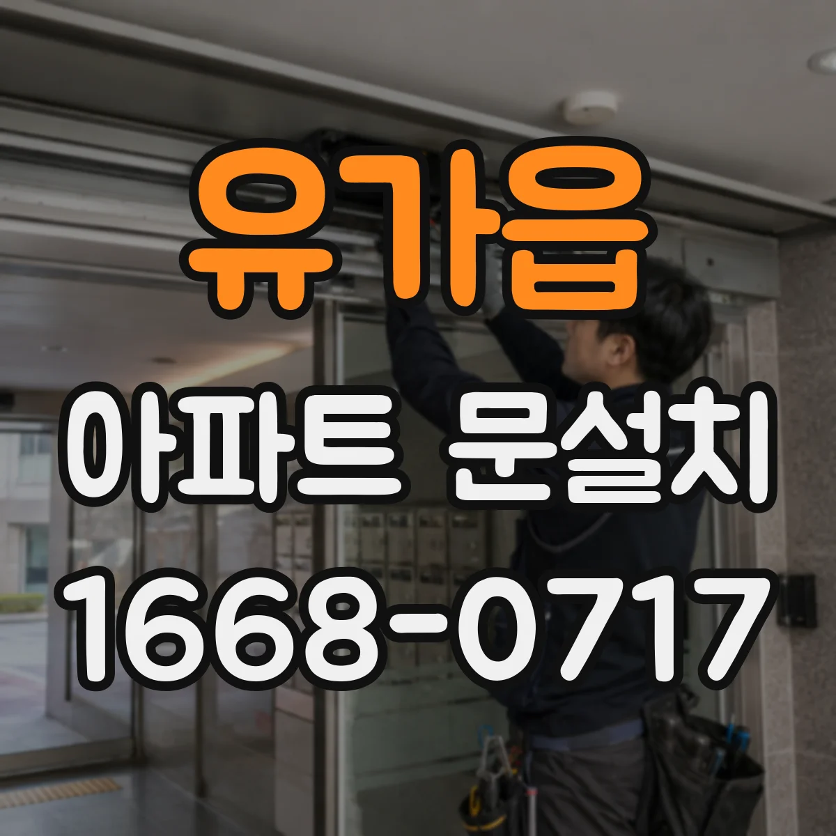 유가읍 아파트 문설치