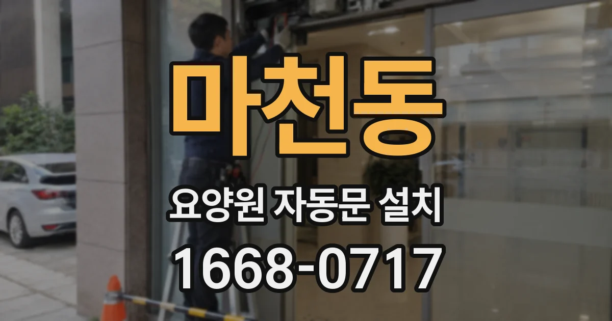 마천동 요양원 자동문 설치