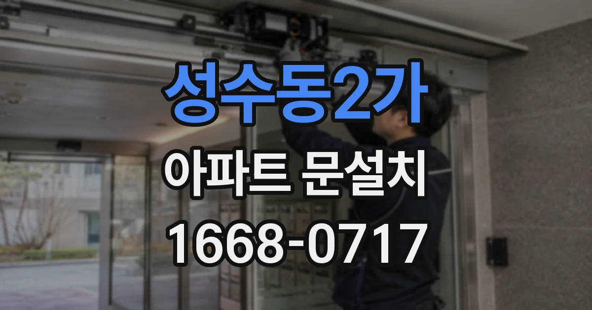 성수동2가 아파트 문설치