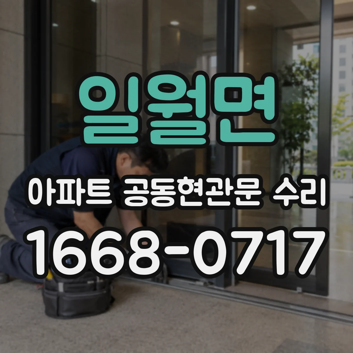 일월면 아파트 공동현관문 수리