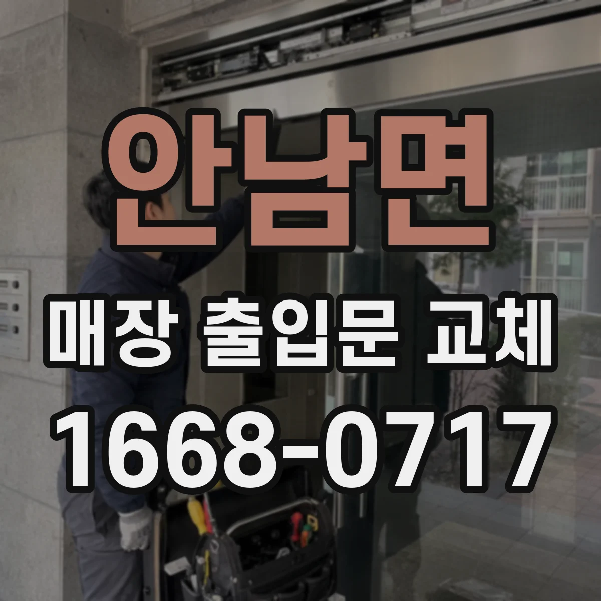안남면 매장 출입문 교체