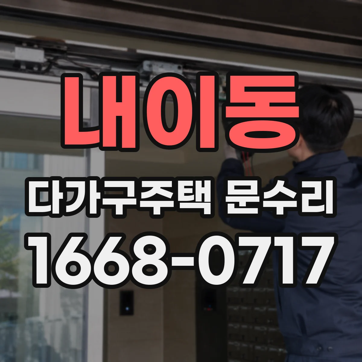 내이동 다가구주택 문수리