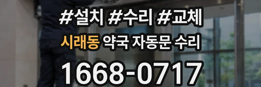 시래동 약국 자동문 수리