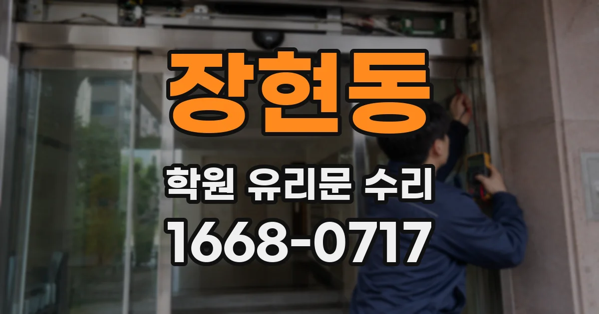 장현동 학원 유리문 수리