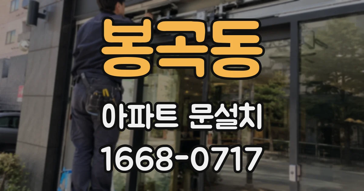 봉곡동 아파트 문설치