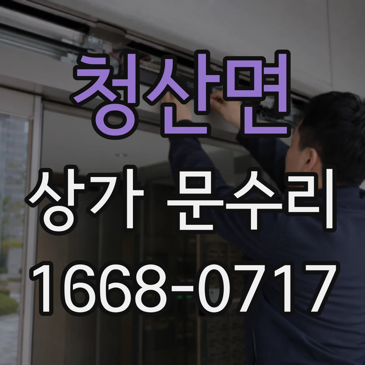 청산면 상가 문수리