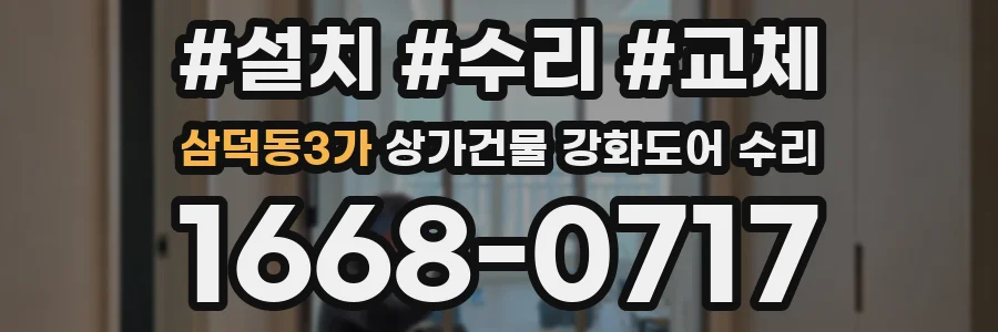 삼덕동3가 상가건물 강화도어 수리