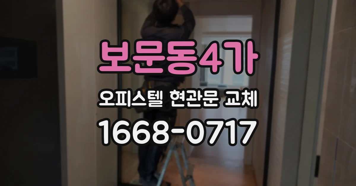 보문동4가 오피스텔 현관문 교체