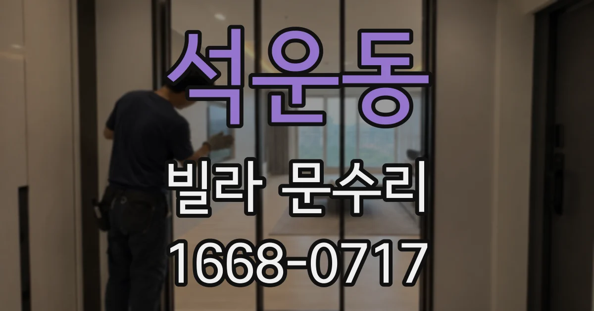 석운동 빌라 문수리