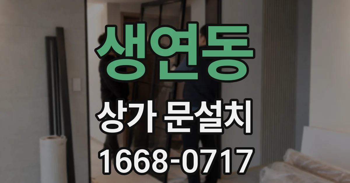 생연동 상가 문설치