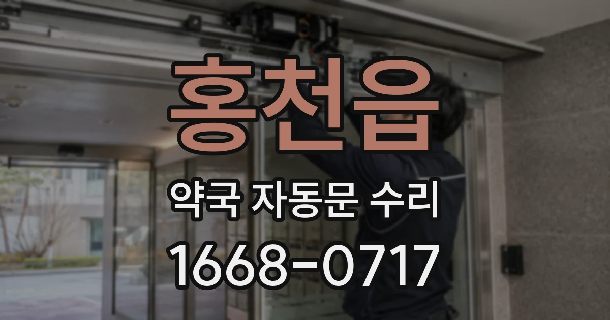 홍천읍 약국 자동문 수리