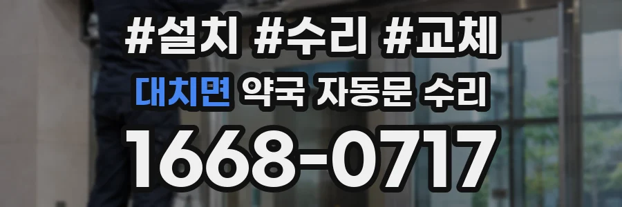 대치면 약국 자동문 수리