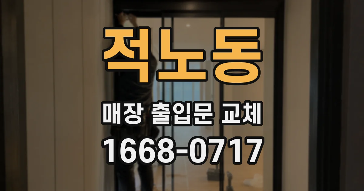 적노동 매장 출입문 교체