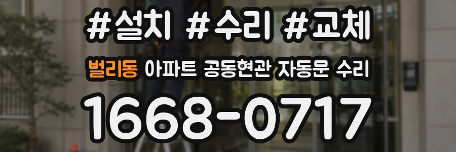 벌리동 아파트 공동현관 자동문 수리