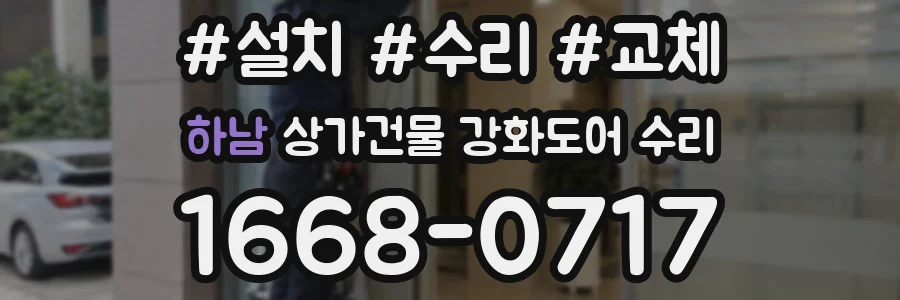 하남 상가건물 강화도어 수리
