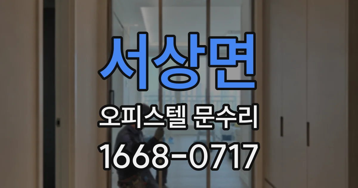 서상면 오피스텔 문수리