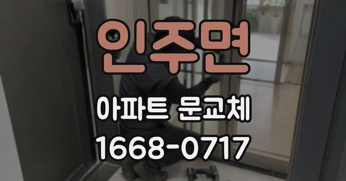 인주면 아파트 문교체