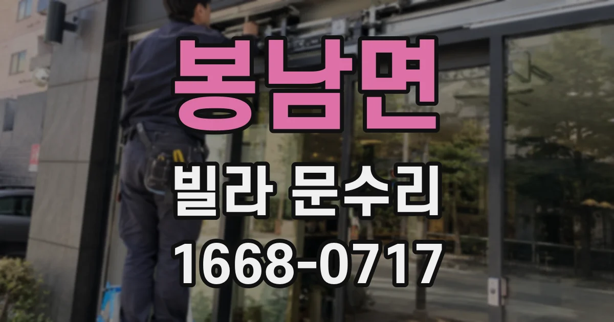 봉남면 빌라 문수리