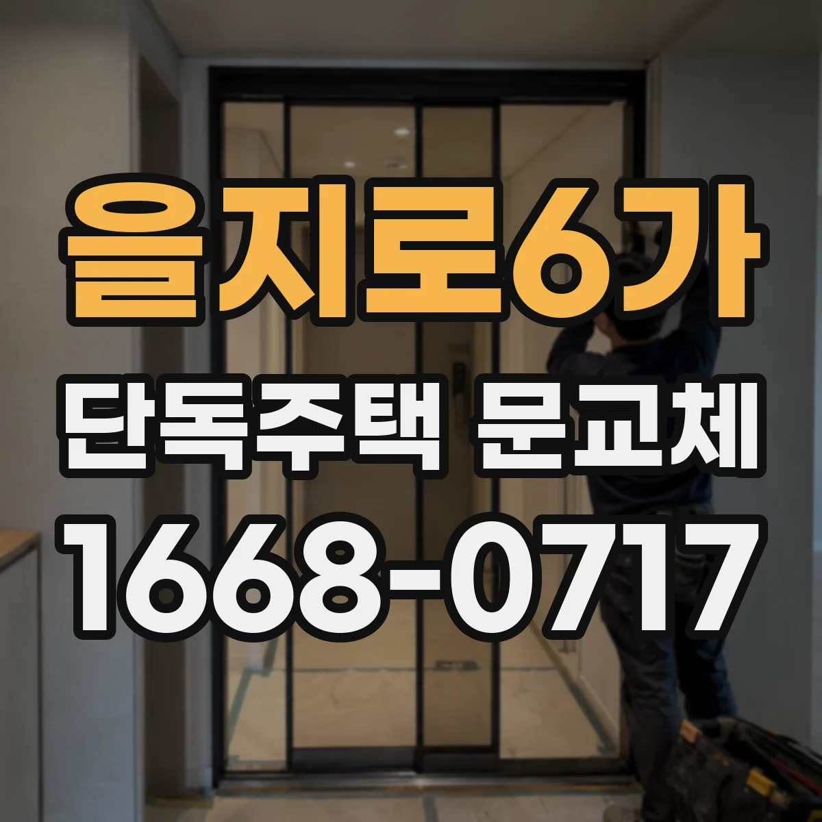 을지로6가 단독주택 문교체