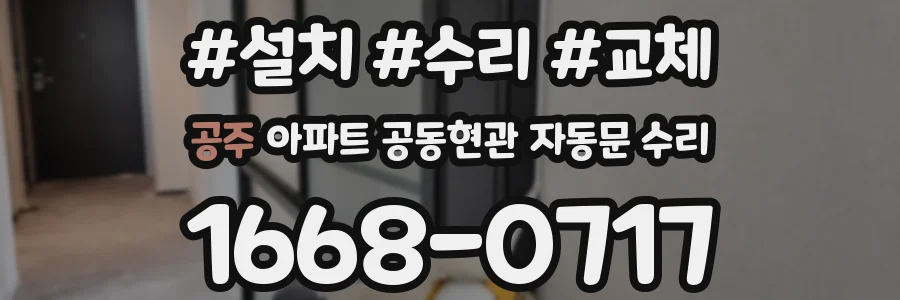 공주 아파트 공동현관 자동문 수리