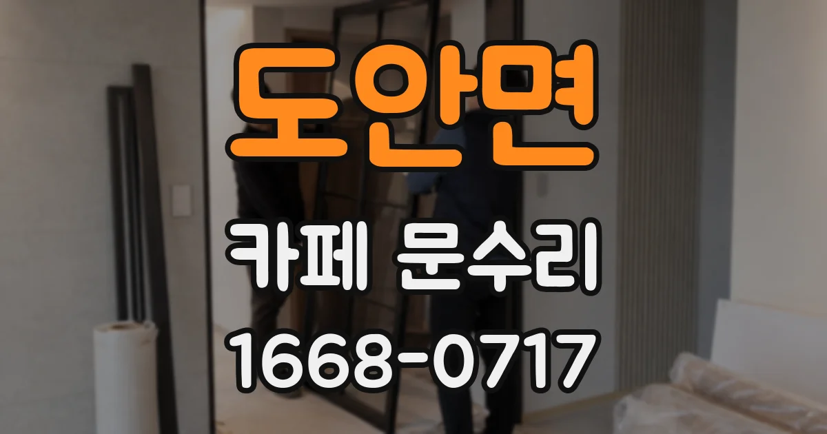 도안면 카페 문수리