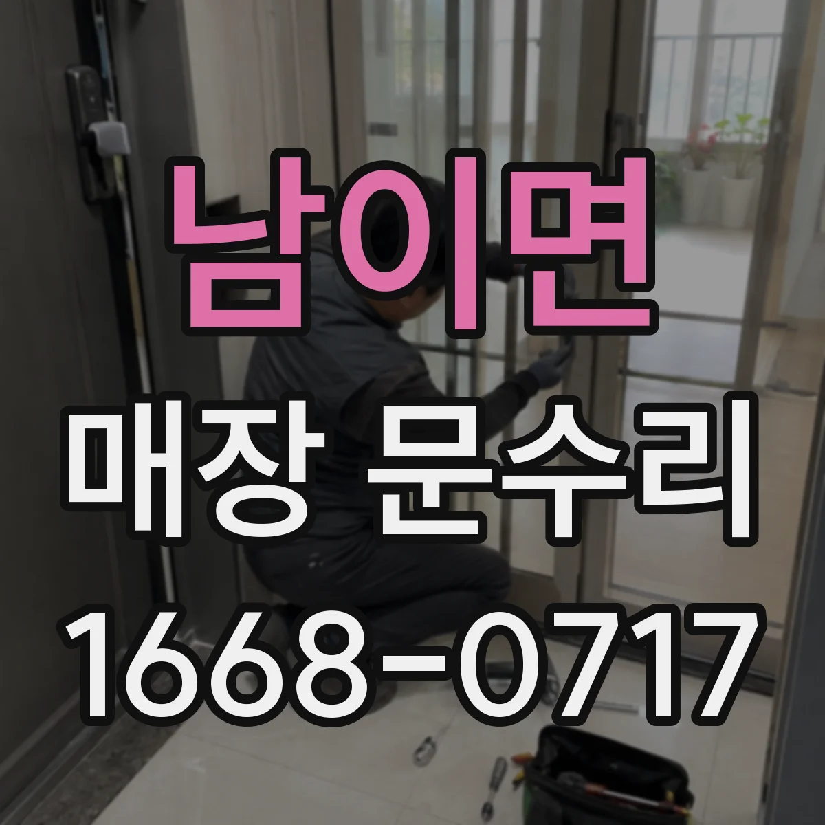 남이면 매장 문수리