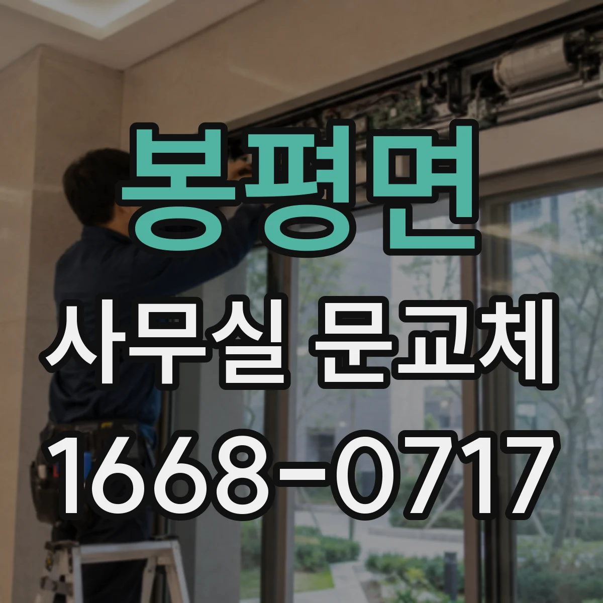 봉평면 사무실 문교체