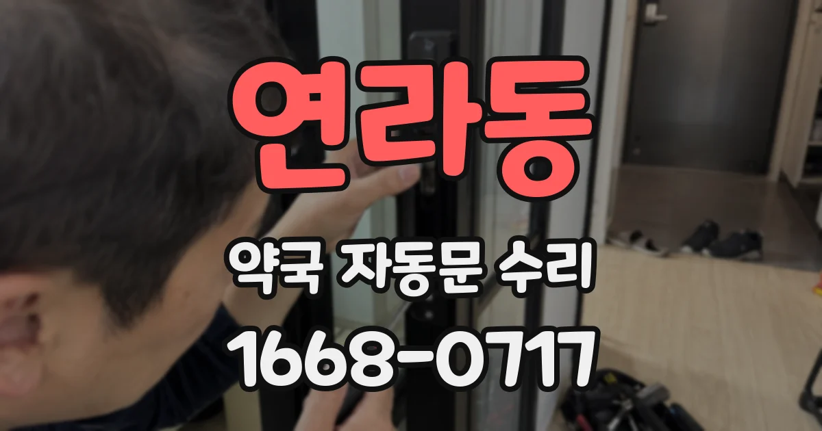 연라동 약국 자동문 수리