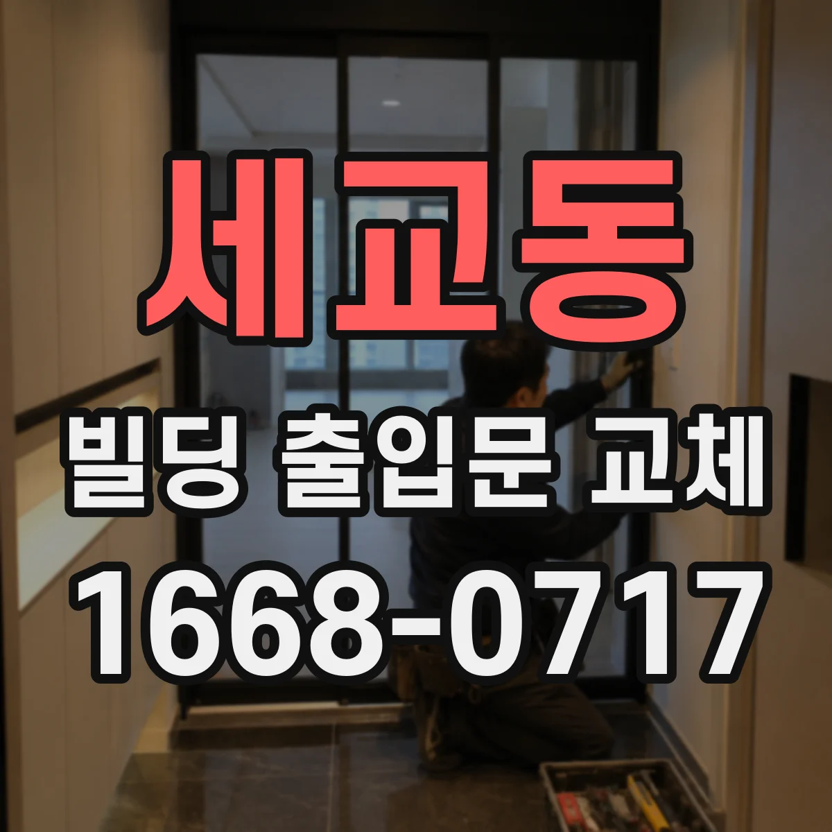 세교동 빌딩 출입문 교체