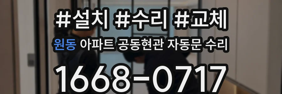 원동 아파트 공동현관 자동문 수리