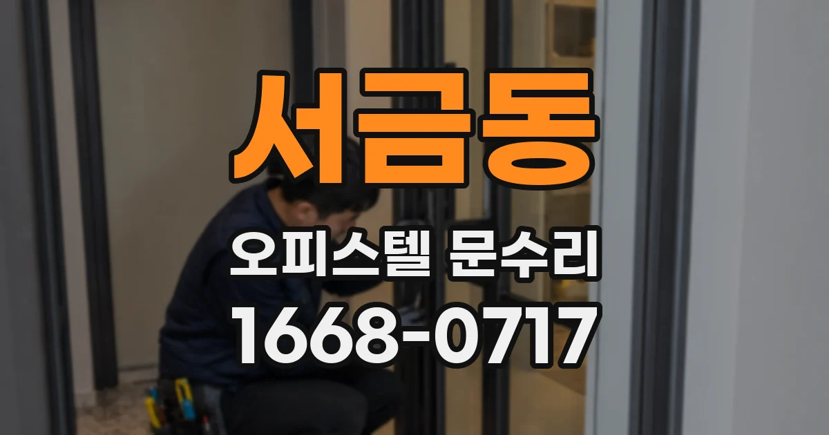 서금동 오피스텔 문수리