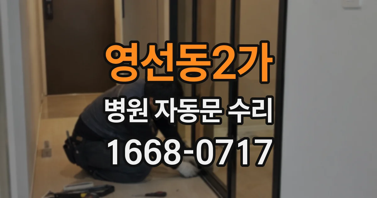 영선동2가 병원 자동문 수리