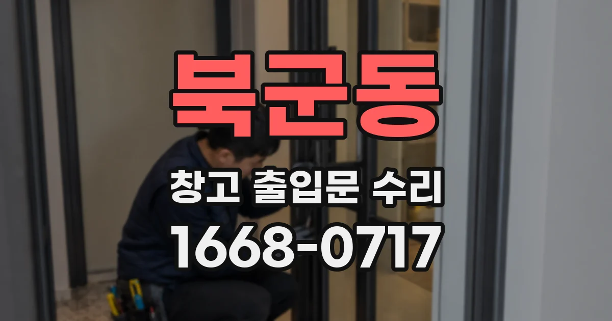 북군동 창고 출입문 수리
