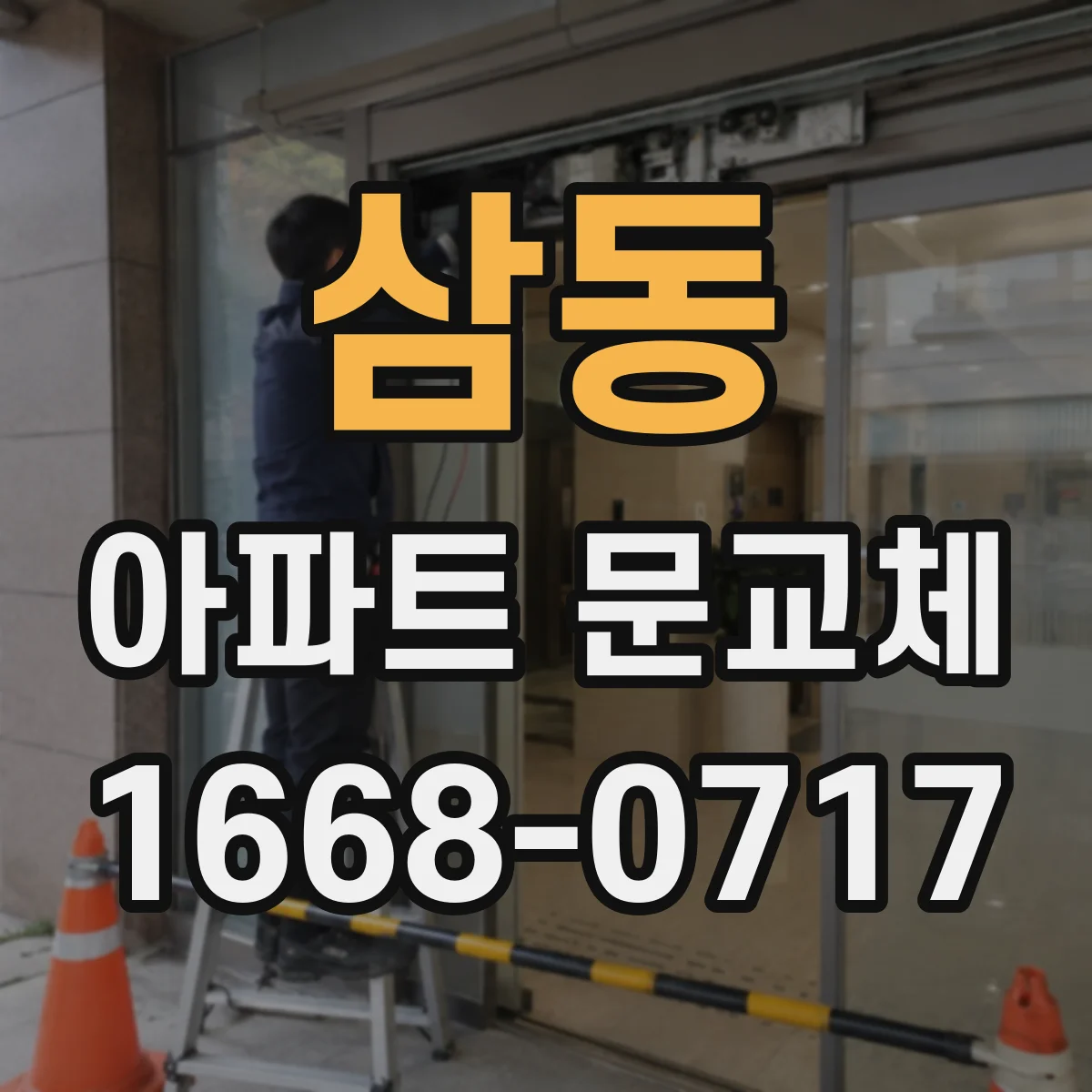 삼동 아파트 문교체
