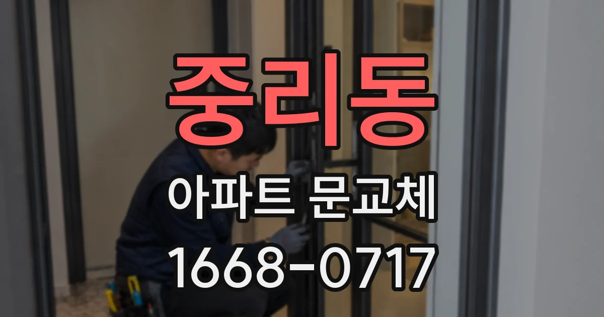 중리동 아파트 문교체