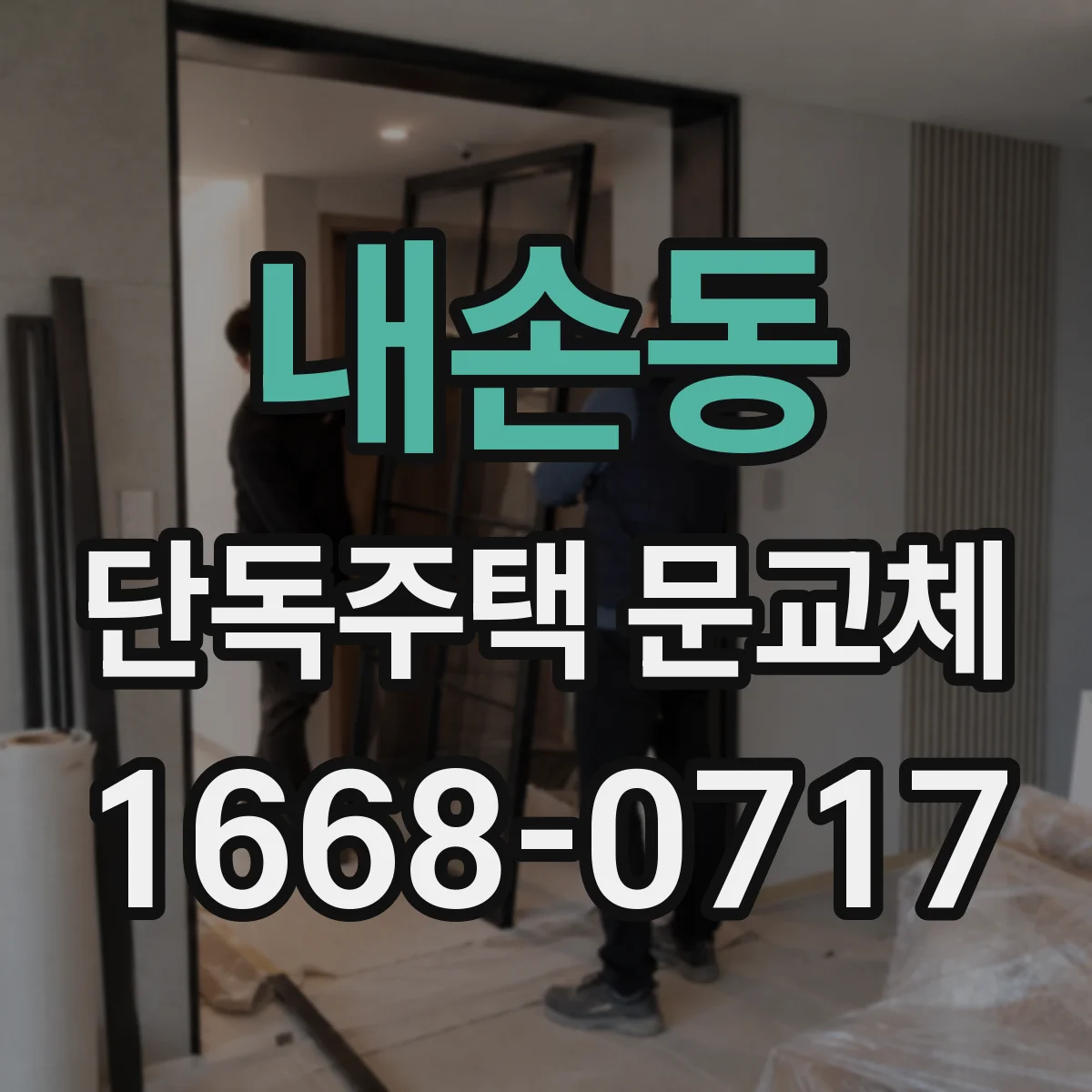 내손동 단독주택 문교체